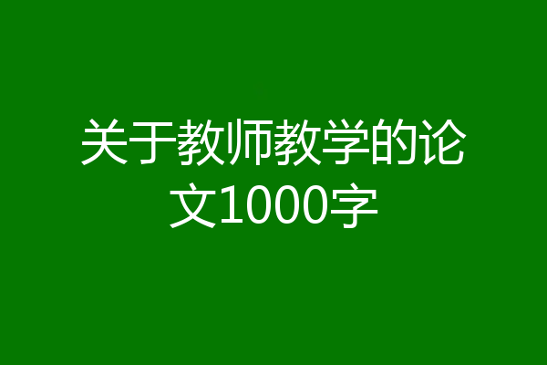 关于教师教学的论文1000字