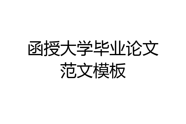 函授大学毕业论文范文模板