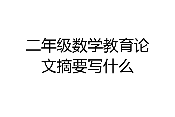 二年级数学教育论文摘要写什么
