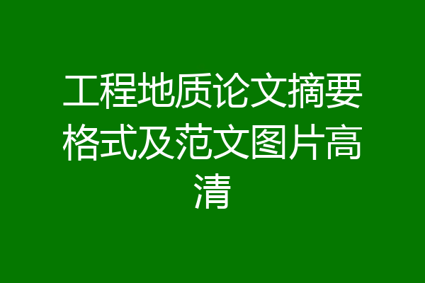 工程地质论文摘要格式及范文图片高清