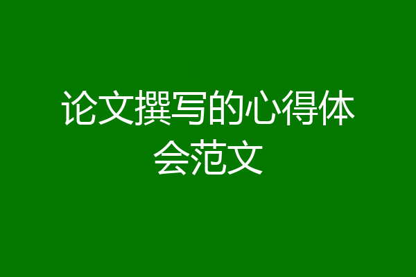 论文撰写的心得体会范文