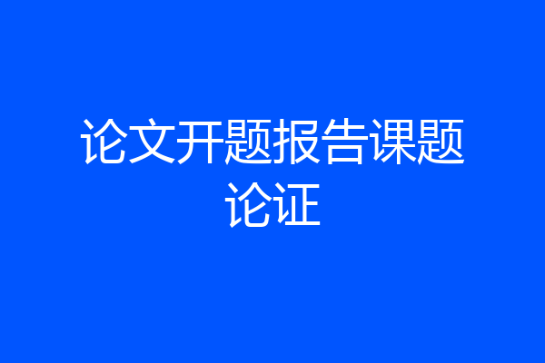 论文开题报告课题论证
