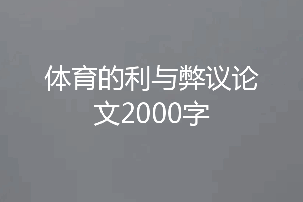 体育的利与弊议论文2000字