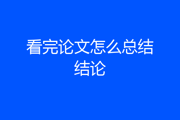 看完论文怎么总结结论
