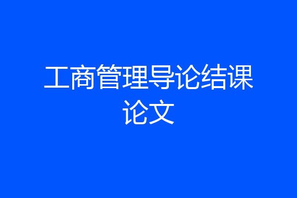 工商管理导论结课论文