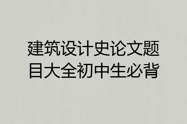 建筑设计史论文题目大全初中生必背