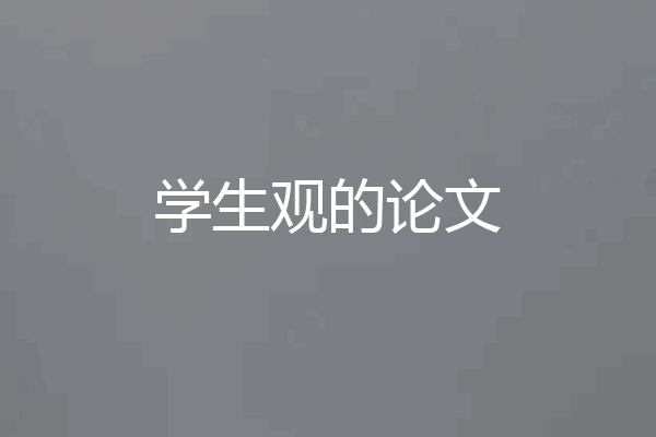 学生观的论文
