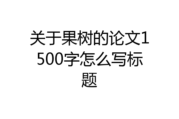 关于果树的论文1500字怎么写标题