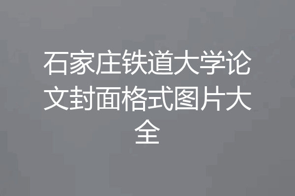 石家庄铁道大学论文封面格式图片大全