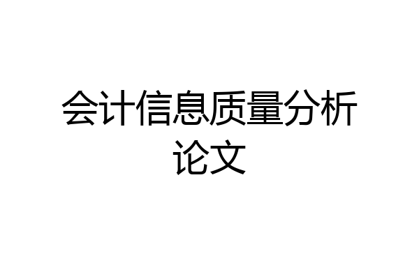 会计信息质量分析论文