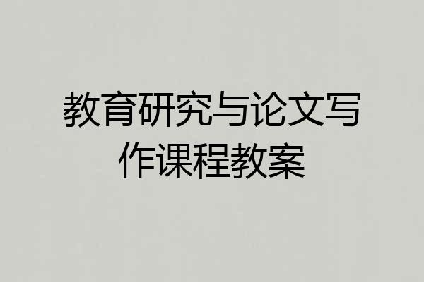 教育研究与论文写作课程教案