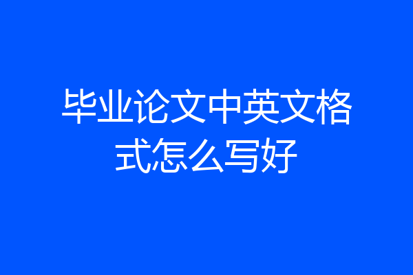毕业论文中英文格式怎么写好