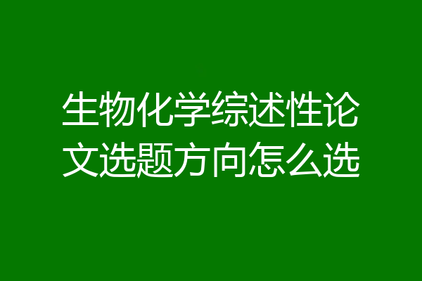 生物化学综述性论文选题方向怎么选