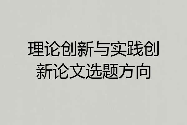 理论创新与实践创新论文选题方向