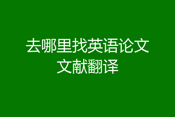 去哪里找英语论文文献翻译