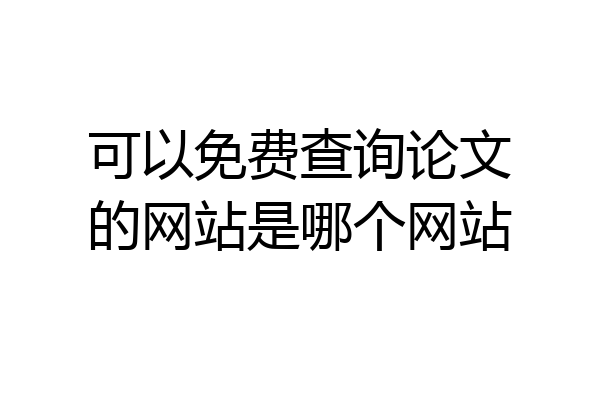 可以免费查询论文的网站是哪个网站