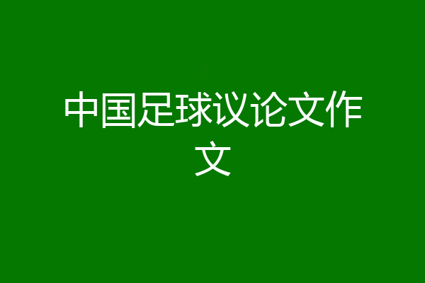 中国足球议论文作文