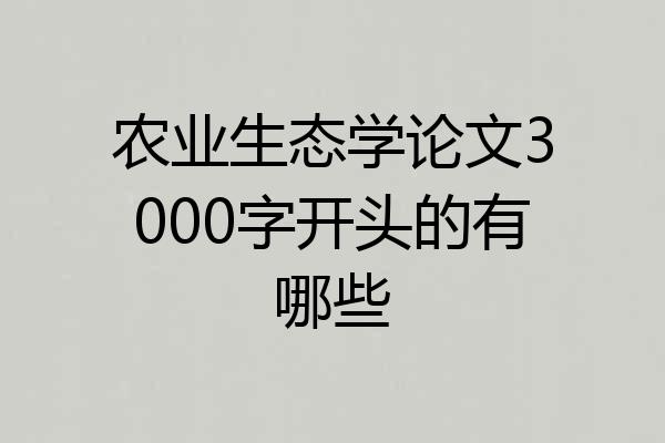 农业生态学论文3000字开头的有哪些