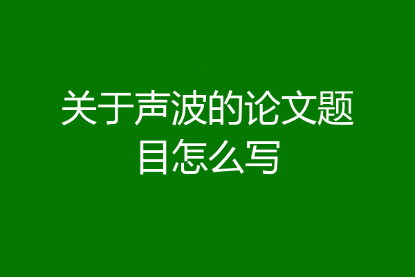 关于声波的论文题目怎么写
