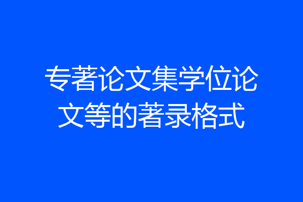 专著论文集学位论文等的著录格式