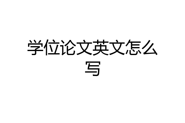 学位论文英文怎么写