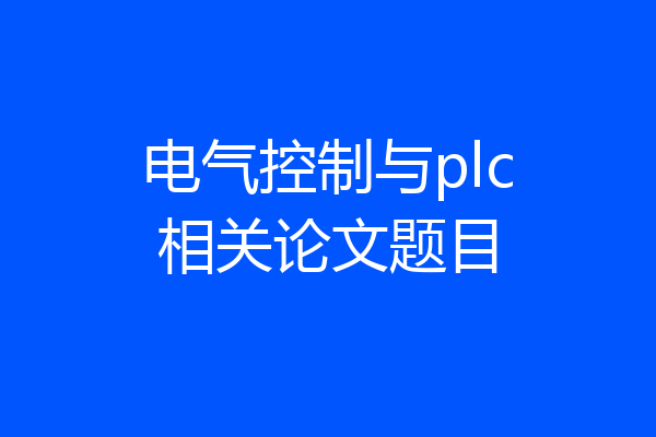 电气控制与plc相关论文题目