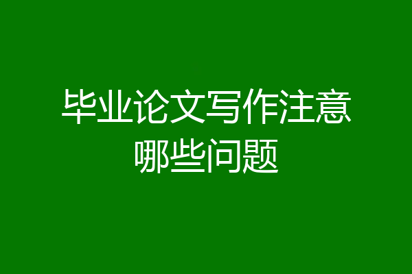 毕业论文写作注意哪些问题