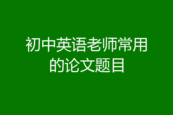 初中英语老师常用的论文题目