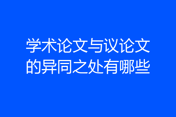学术论文与议论文的异同之处有哪些