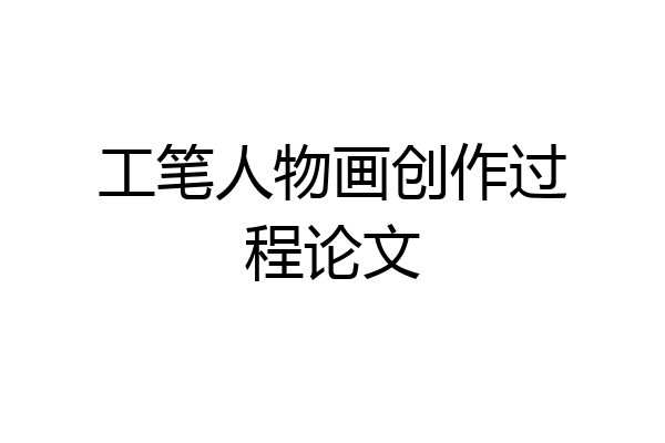工笔人物画创作过程论文