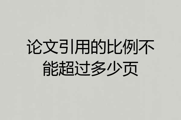 论文引用的比例不能超过多少页