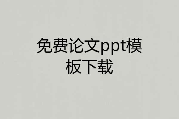 免费论文ppt模板下载