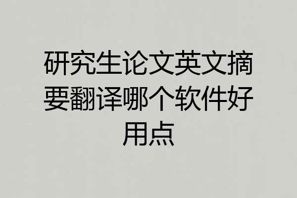 研究生论文英文摘要翻译哪个软件好用点