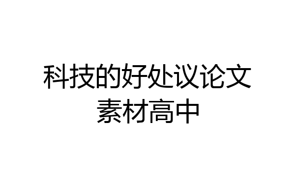 科技的好处议论文素材高中