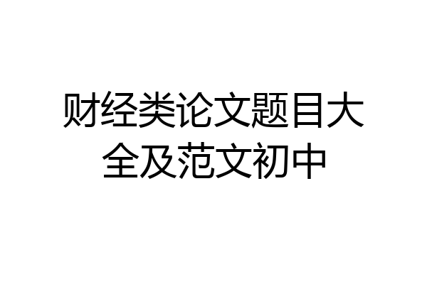 财经类论文题目大全及范文初中