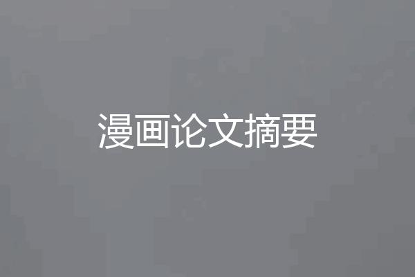 漫画论文摘要