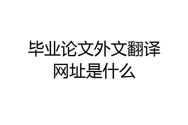 毕业论文外文翻译网址是什么