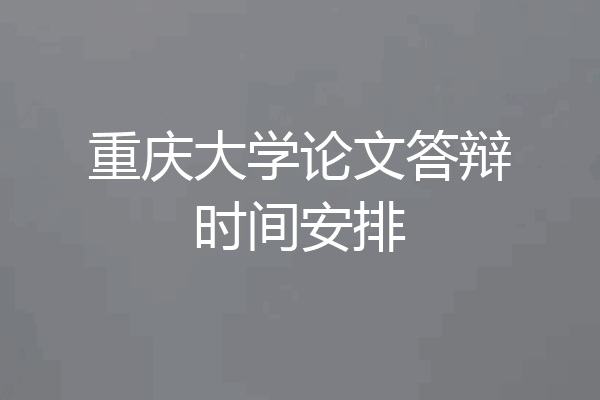 重庆大学论文答辩时间安排