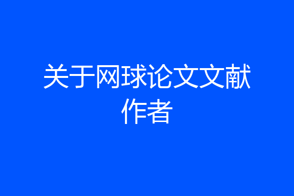 关于网球论文文献作者