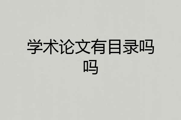 学术论文有目录吗吗