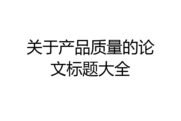 关于产品质量的论文标题大全