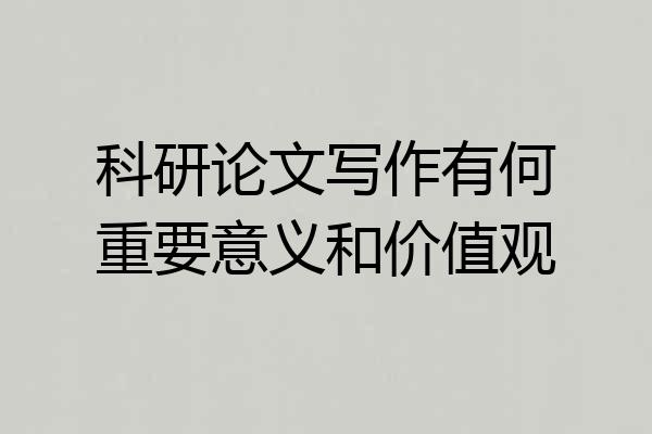 科研论文写作有何重要意义和价值观