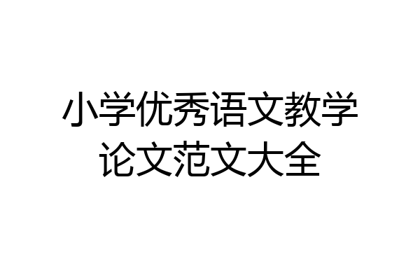 小学优秀语文教学论文范文大全