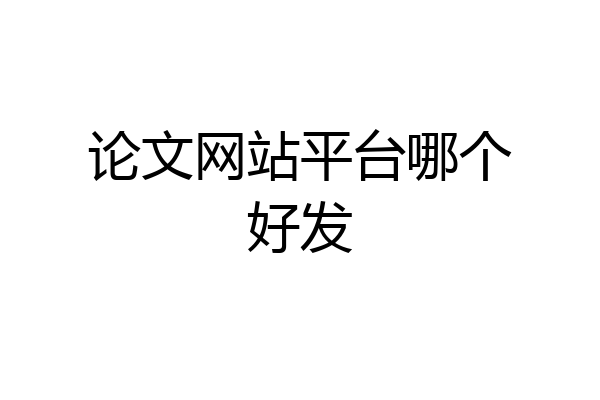 论文网站平台哪个好发