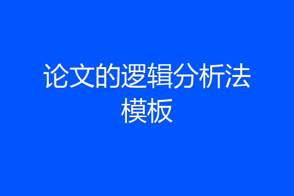 论文的逻辑分析法模板