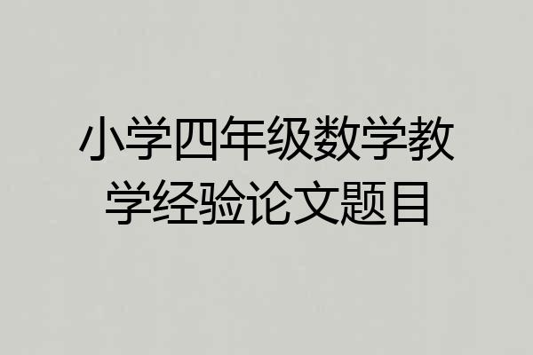 小学四年级数学教学经验论文题目