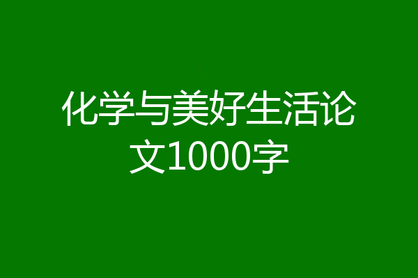 化学与美好生活论文1000字
