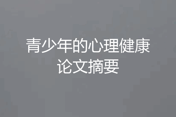 青少年的心理健康论文摘要