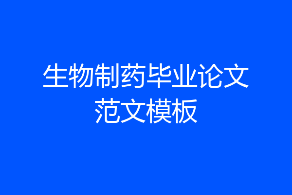 生物制药毕业论文范文模板
