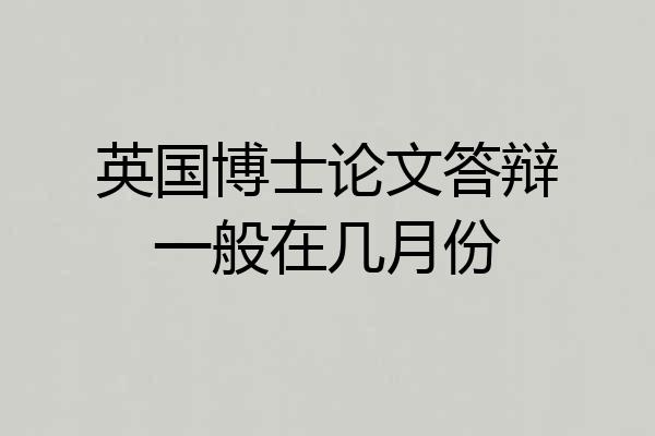 英国博士论文答辩一般在几月份